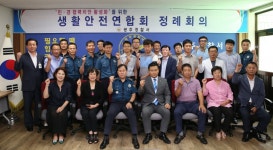 광주경찰서, 생활안전연합회 범죄 예방 간담회 및 정례회의 개최