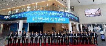 해양도시 인천 담아낸 송도컨벤시아  두 배로 커져