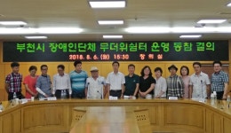부천 장애인단체 사무실, 무더위쉼터로 개방