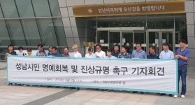 성남이 조폭도시냐 … 진상 규명하라