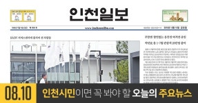 [오늘의 인천 뉴스] 2018년 8월 10일(금)