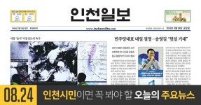 [오늘의 인천 뉴스] 2018년 8월 24일(금)