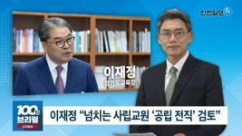 [100초브리핑] 이재정 "넘치는 사립교원 