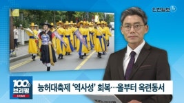 [100초브리핑] 능허대축제 역사성 회복…올부터 옥련동서 外 20180829
