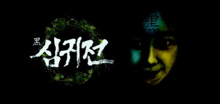 인천에 호러 장르 문화기지 만들고파