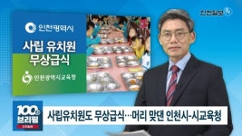 [100초브리핑] 사립유치원도 무상급식…머리 맞댄 인천시-시교육청 外 20180904