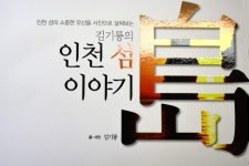 [새책] 인천 섬 이야기