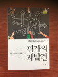 [새책] 평가의 재발견 … 교육 전문가 6명의 반란