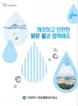 의정부 맑은물환경사업소 통합 홍보 책자 발간