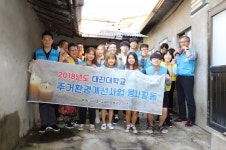대진대학교, 9월의 소외계층 주거환경개선사업