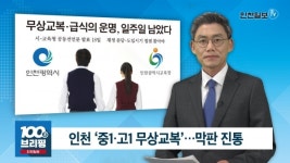 [100초브리핑] 인천 중1·고1 무상교복…막판 진통 外 20180913
