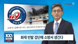 [100초브리핑] 화재 빈발 검단에 소방서 생긴다 外 20180917