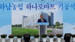 하남농협 하나로마트 기공식 개최