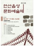 안산문화원, 13일 제10회 안산읍성 문화예술제 개최
