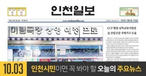 [오늘의 인천 뉴스] 2018년 10월 3일(수)