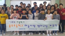 대한항공, 용유초에서 하늘사랑 영어교실 개최