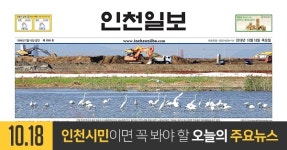 [오늘의 인천 뉴스] 2018년 10월 18일(목)