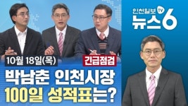 [뉴스6] <긴급점검>박남춘 인천시장 100일 성적표는? 外 20181018
