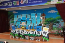 이천 송곡초교  제8회 소리울 별빛축제 