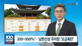 [100초브리핑] 200~500%↑…남한산성 주차장 요금폭탄 外 20181029