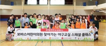 보바스어린이의원 '찾아가는 야구교실 스페셜 클래스'