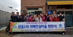 광주시, 관음1리 치매안심마을 지정