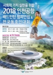 인천공항공사, 2018 배드민턴 챔피언쉽 및 전국 동호인대회 개최