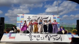 이천 율면의 사계 성황리 개최