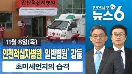 [뉴스6] 공공의료 퇴보…인천적십자병원 일반병원 강등 外 20181108