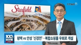 [100초브리핑] 평택 vs 안성 신경전…복합쇼핑몰 우회로 개설 外 20181108