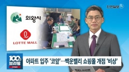[100초브리핑] 아파트 입주 '코앞'…백운밸리 쇼핑몰 개점 '비상' 外 20181113