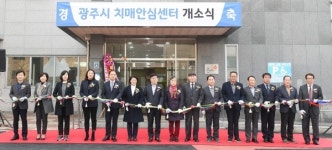 광주시 치매안심센터 개소식