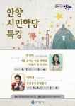안양시, 17일 동안평생교육센터에서 시민학당 특별강좌열어