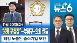 [뉴스6] 불통 구청장…부평구-의회 갈등 外 20181120