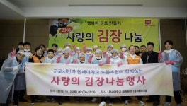 한세대생·노조·군포자원봉사센터, 직접 담근 김장 나눔