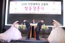 인천광역시 근로자 합동결혼식 개최