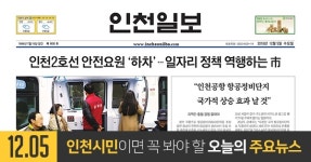 [오늘의 인천 뉴스] 2018년 12월 5일(수)