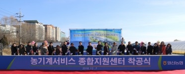 일산농협, 농기계서비스종합지원센터 착공식