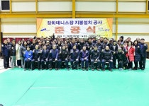 안산 장화운동장 테니스장 지붕설치 완료