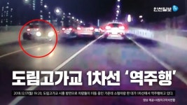 남동구 왕복 6차로 역주행 차량에 운전자들 후들후들