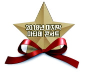 2018년 마지막 마티네콘서트