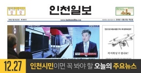 [오늘의 인천 뉴스] 2018년 12월 27일(목)