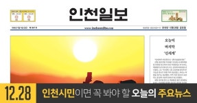[오늘의 인천 뉴스] 2018년 12월 28일(금)
