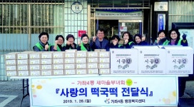 가좌4동 새마을부녀회 떡국떡으로 이웃간 情 나눠요