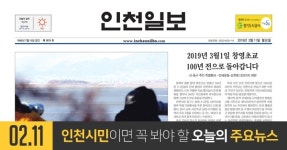 [오늘의 인천 뉴스] 2019년 2월 11일(월)