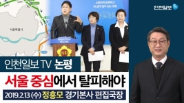 [인천일보TV 논평]오랜 관행 서울 중심에서 탈피해야 /정흥모 경기본사 편집국장