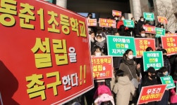 산너머 학교 갈 아이들은 무슨 고생 … 동춘1초교 설립하라