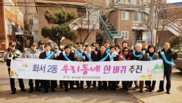 수원 화서2동 우리동네 한바퀴 사업