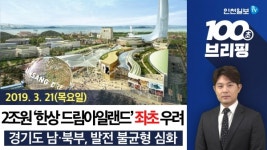 [100초브리핑]2조원 한상 드림아일랜드 좌초 우려 外 20190321