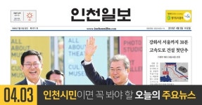 [오늘의 인천 뉴스] 2019년 4월 3일(수)